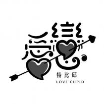 戀愛邱比特 LOVE CUPID 設計字