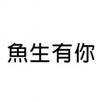 魚生有你