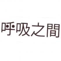 呼吸之間