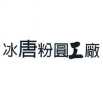 冰唐粉圓工廠