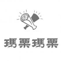 瑪栗瑪栗及圖