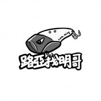 路亞找明哥 Lure ming 及圖