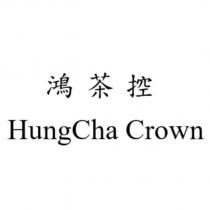 鴻茶控 HungCha Crown