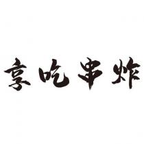 享吃串炸