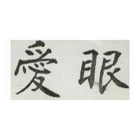 愛眼