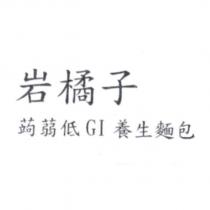 岩橘子
