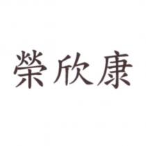 榮欣康