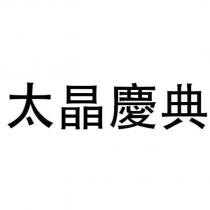 太晶慶典