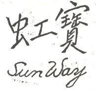 虹寶 SUNWAY