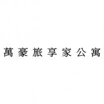 萬豪旅享家公寓