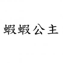 蝦蝦公主