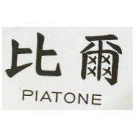 比爾 PIATONE