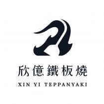 欣億鐵板燒 XIN YI TEPPANYAKI 及圖