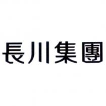 長川集團