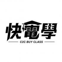 快電學 C2C BUY CLASS 設計圖