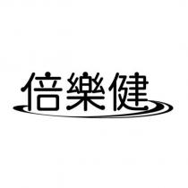 倍樂健及圖