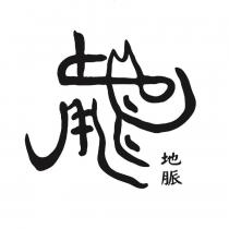 地脈及圖