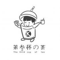 第叁杯の茶 The third cup of tea 及圖