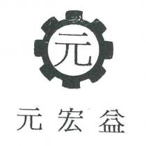 元宏益及圖