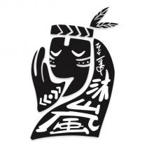 沐嵐及圖