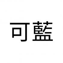 可藍
