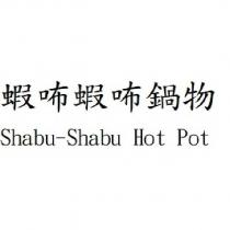 蝦咘蝦咘鍋物 Shabu-Shabu Hot Pot