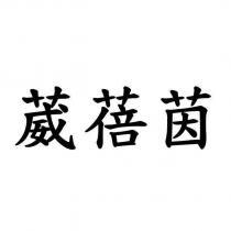 葳蓓茵