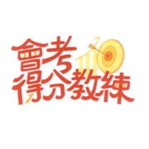 會考得分教練