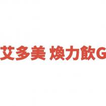 艾多美煥力飲 G