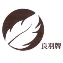 良羽牌及圖