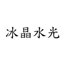 冰晶水光