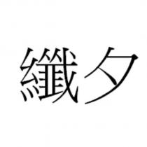 纖夕
