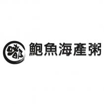 嘟 鮑魚海産粥及圖