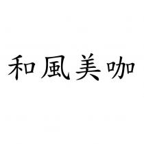 和風美咖