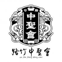 路竹中聖會 Lu Jhu Jhong Sheng Huei 及圖
