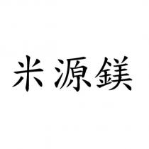 米源鎂