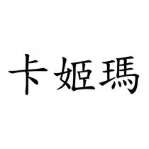 卡姬瑪