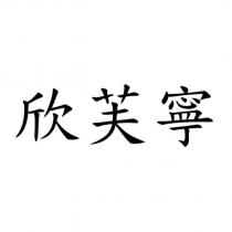 欣芙寧