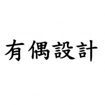 有偶設計
