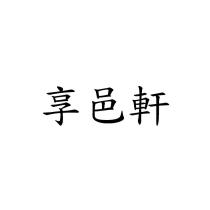 享邑軒