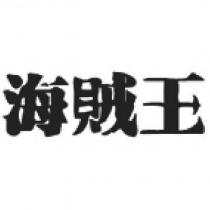 海賊王