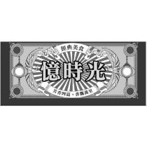 憶時光