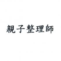 親子整理師