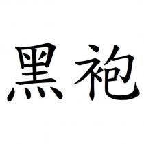 黑袍