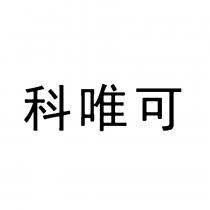 科唯可