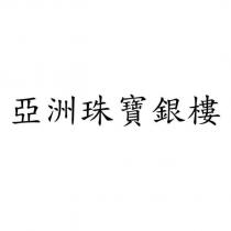 亞洲珠寶銀樓