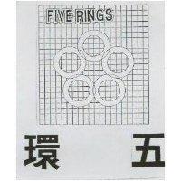 五環及圖 FIVE RINGS 