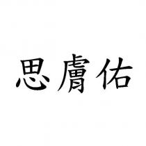 思膚佑