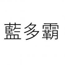 藍多霸
