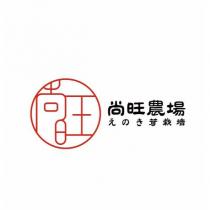 尚旺農場 えのき茸栽培及圖